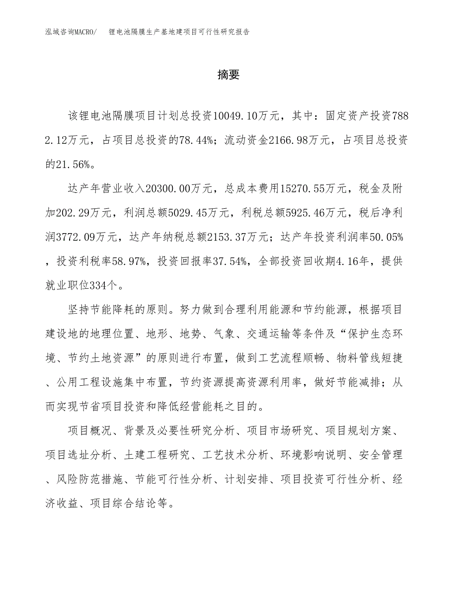 （模板）锂电池隔膜生产基地建项目可行性研究报告 (1)_第2页