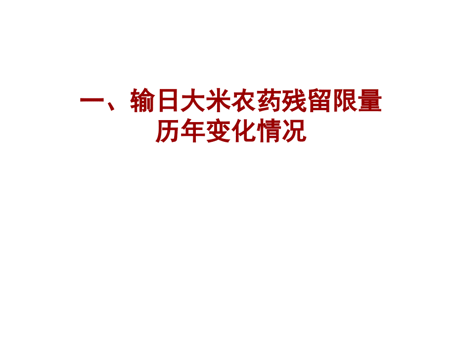 食品安全技术-输日大米农用化学品残留限量及检验技术(ppt 45页)_第3页