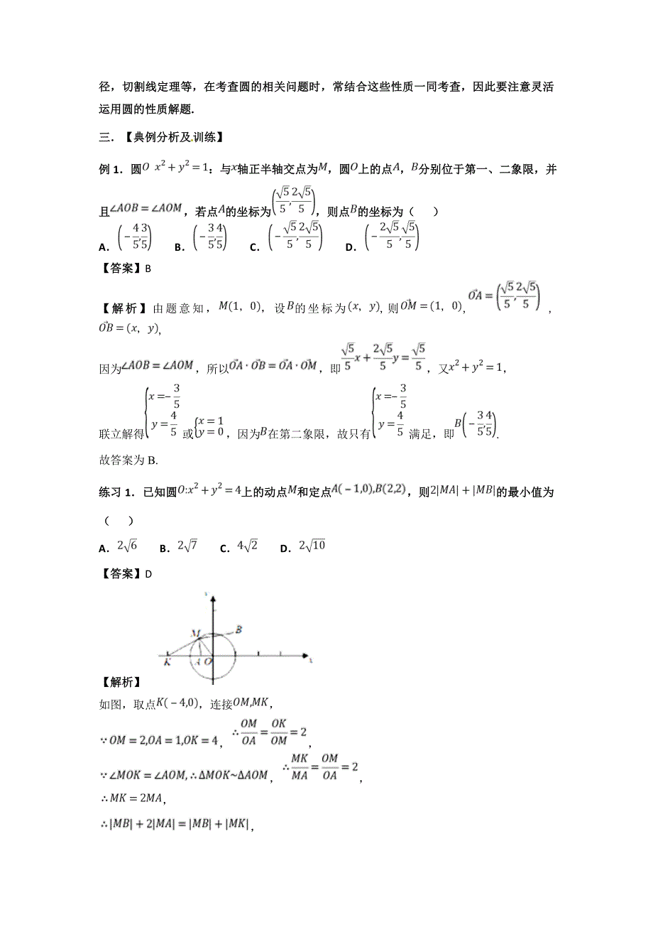 精校解析Word版---高考专题25  圆的解题方法-名师揭秘高考数学（文）命题热点_第2页