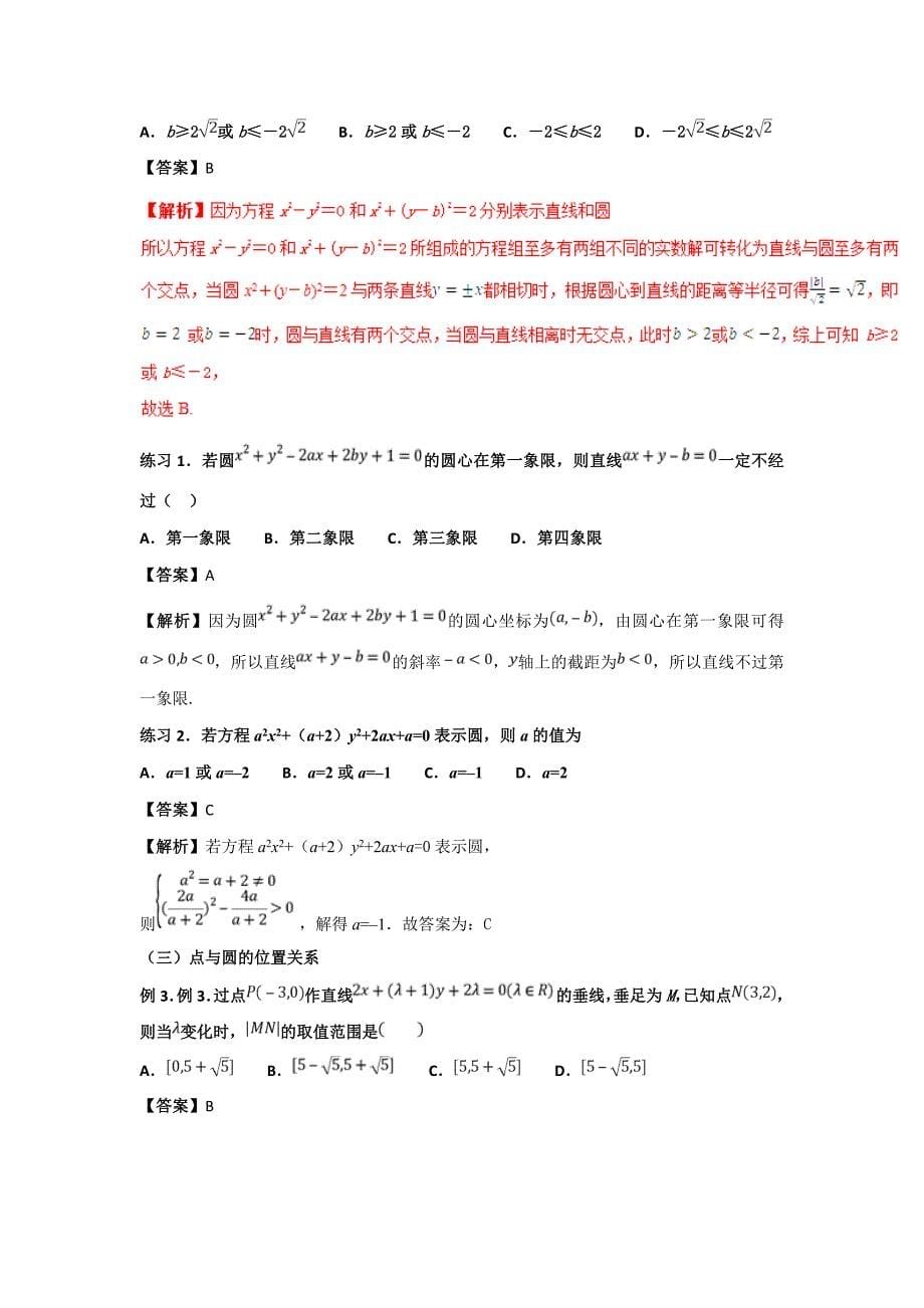 精校解析Word版---高考专题25  圆的解题方法-名师揭秘高考数学（文）命题热点_第5页