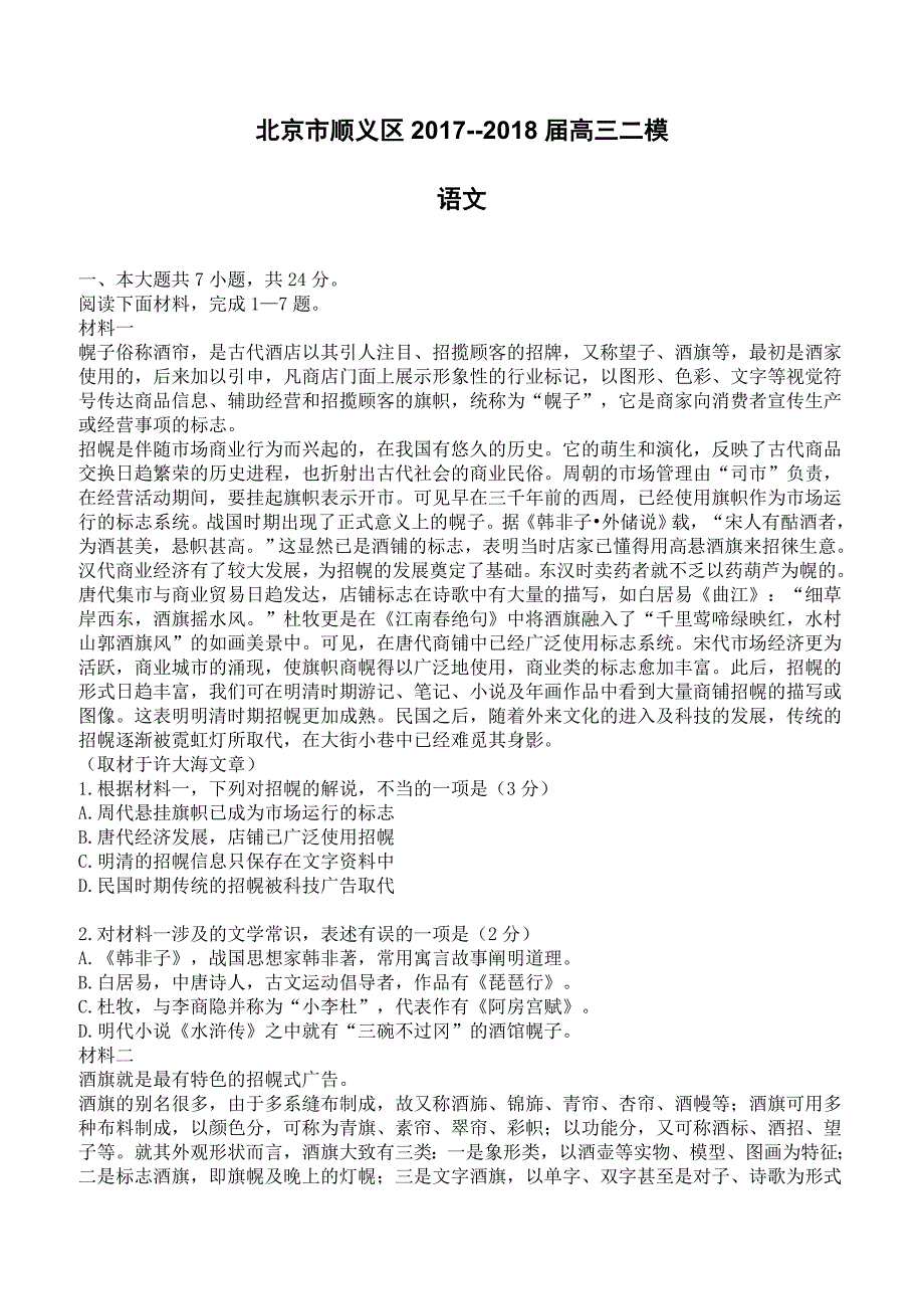 北京市顺义区2017-2018届高三二模语文试卷含答案_第1页