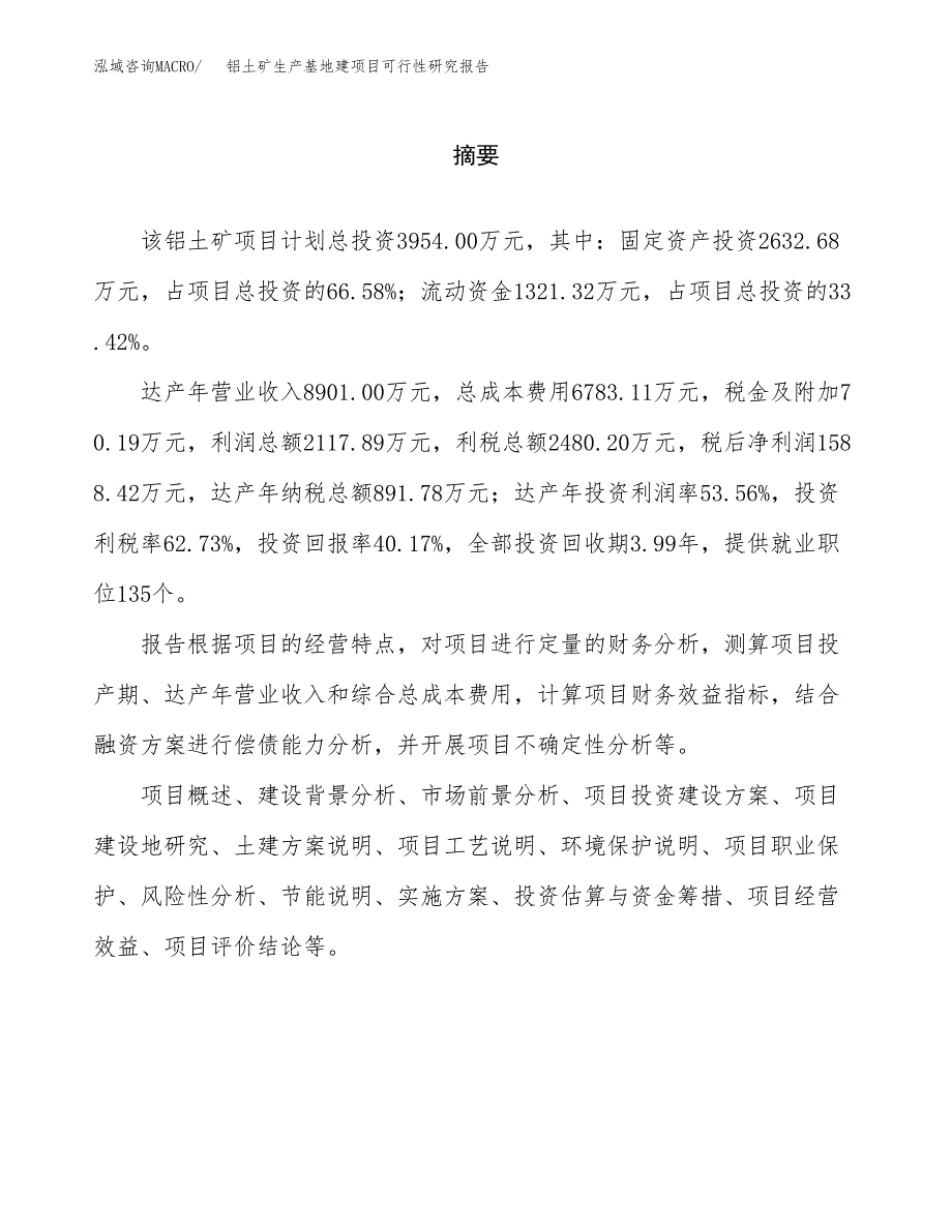 （模板）铝土矿生产基地建项目可行性研究报告_第2页