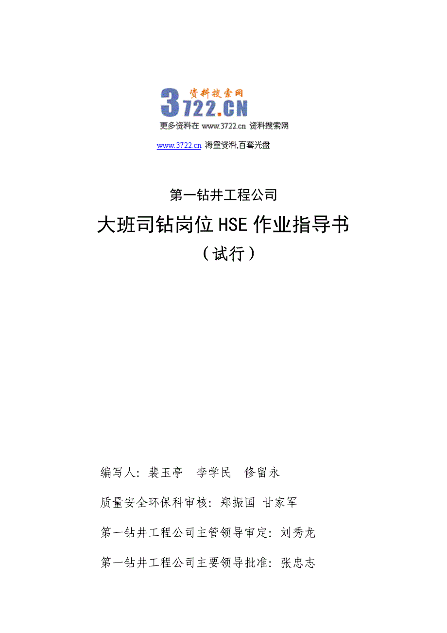 第一钻井工程公司大班司钻岗位hse作业指导书(doc 40页) 金牌_第1页