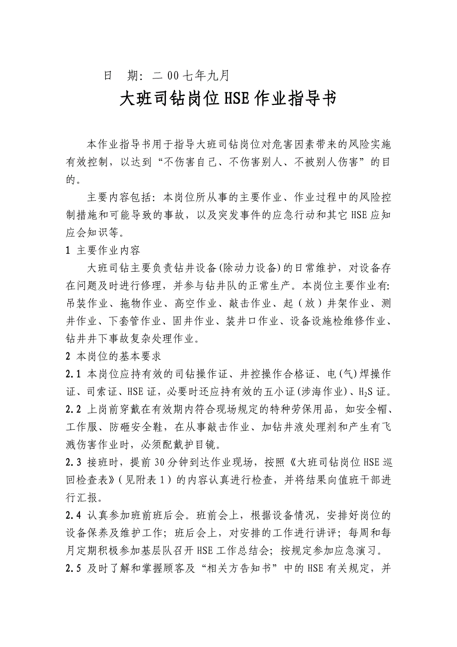 第一钻井工程公司大班司钻岗位hse作业指导书(doc 40页) 金牌_第2页