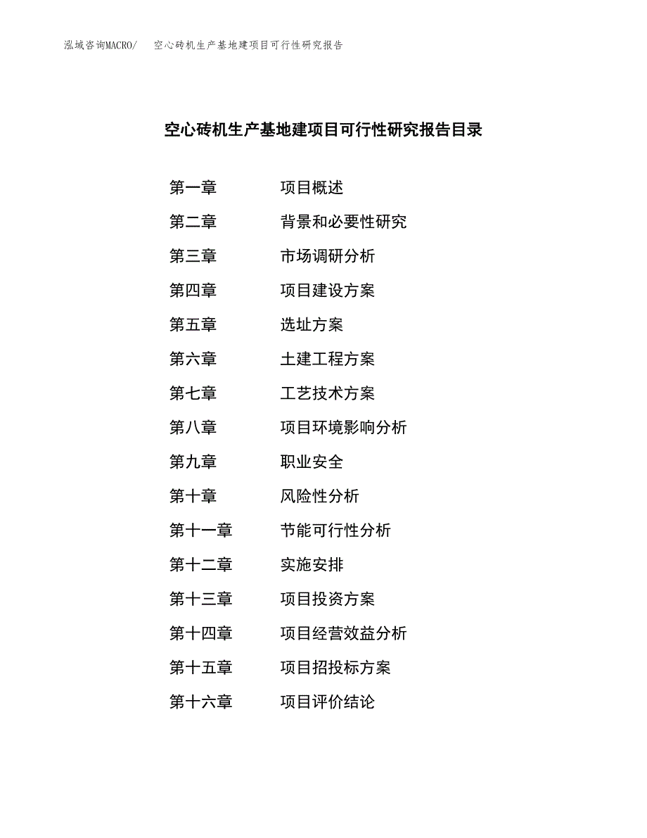 （模板）空心砖机生产基地建项目可行性研究报告_第3页