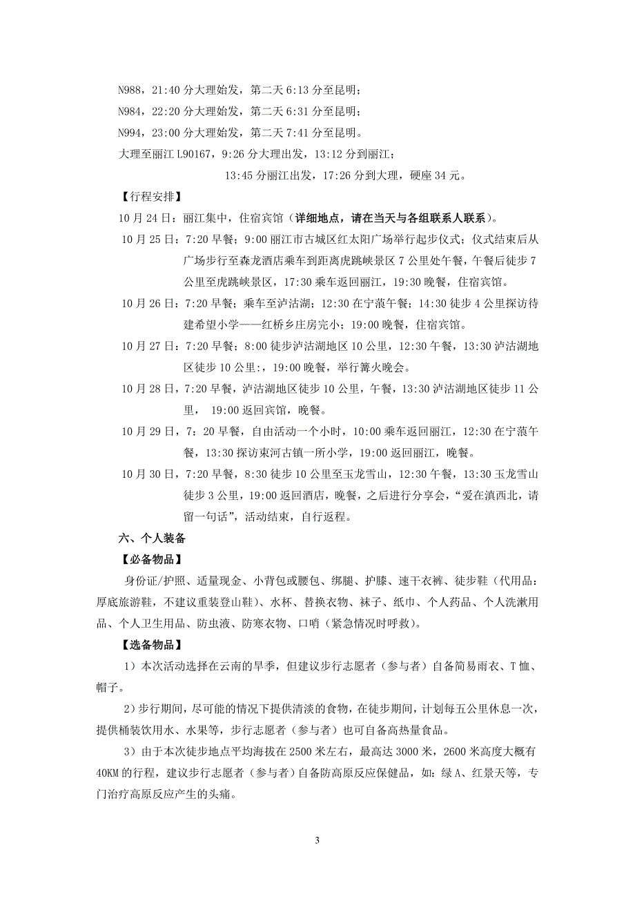 云南希望工程徒步泸沽湖公益筹款活动步行志愿者(参与者)手册_第3页