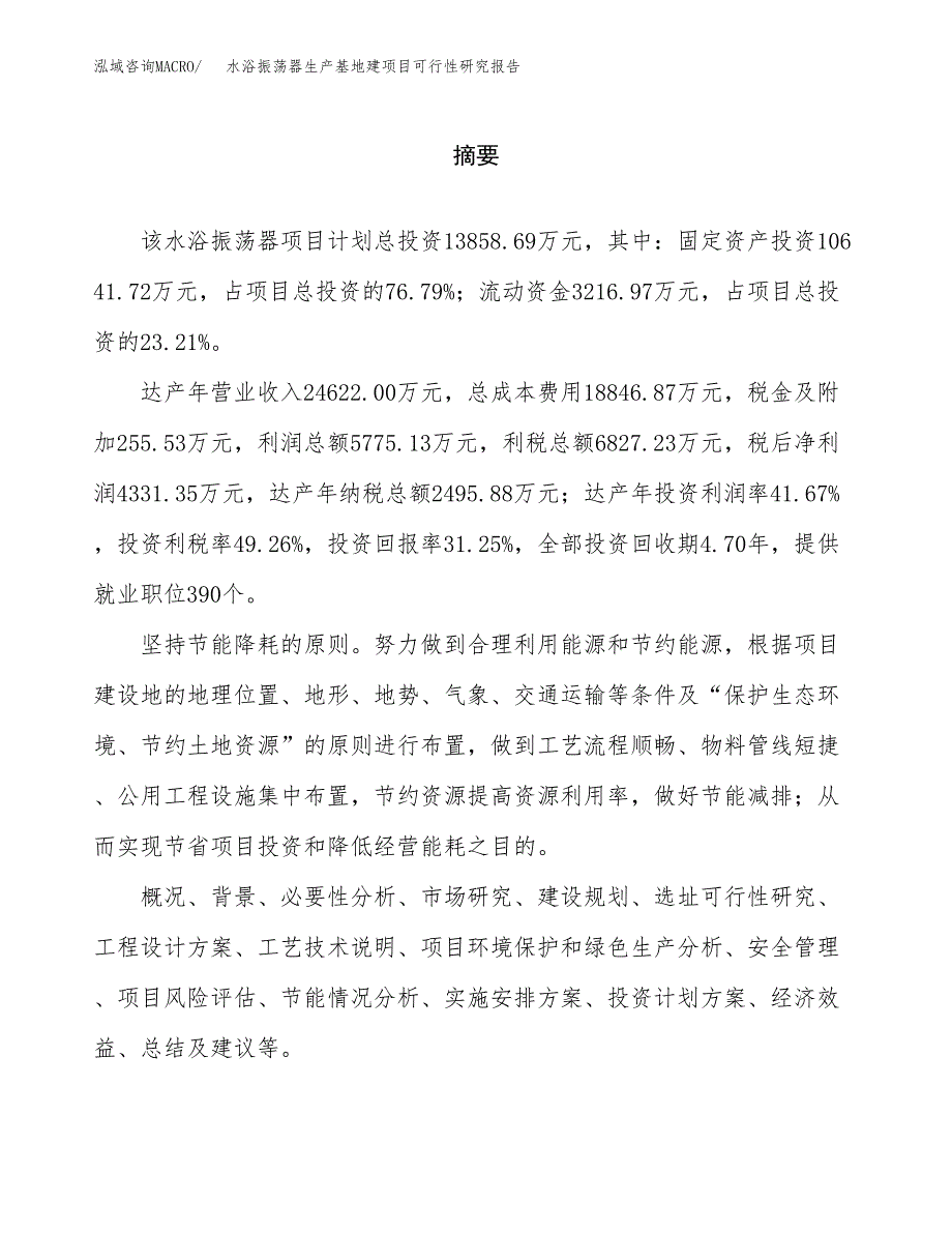 （模板）水浴振荡器生产基地建项目可行性研究报告_第2页