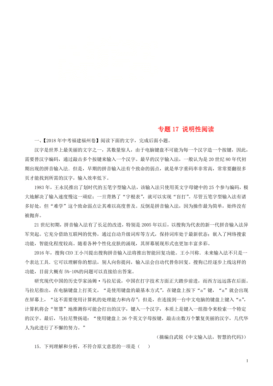 2018年中考语文试题分项版解析汇编（第02期）专题17 说明性阅读（含解析）.doc_第1页