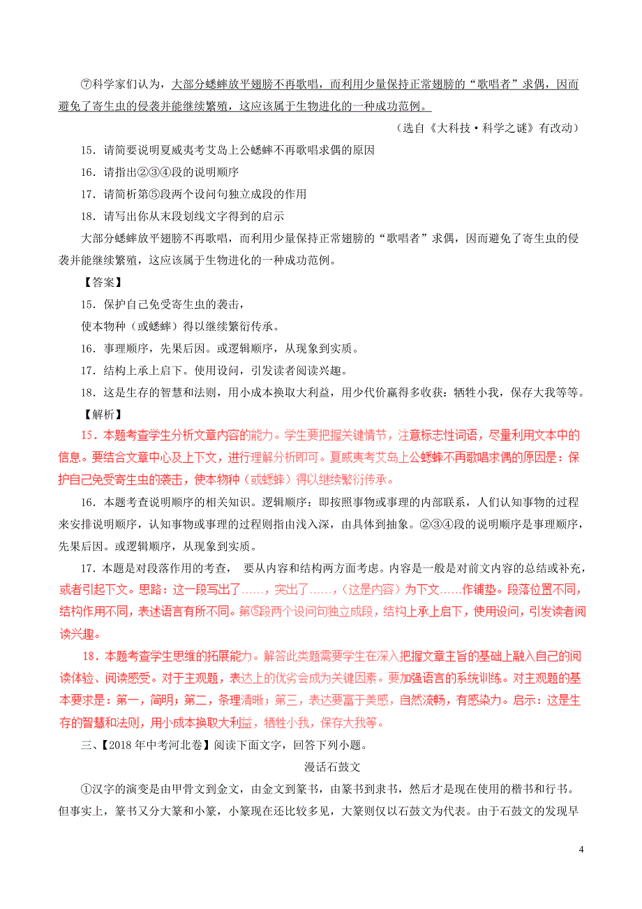 2018年中考语文试题分项版解析汇编（第02期）专题17 说明性阅读（含解析）.doc_第4页