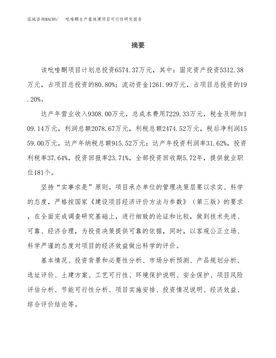 （模板）吡喹酮生产基地建项目可行性研究报告_第2页