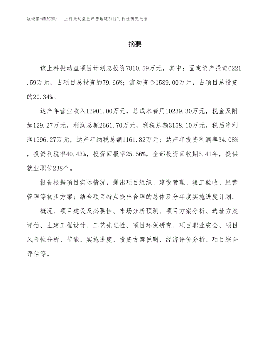 （模板）上料振动盘生产基地建项目可行性研究报告_第2页