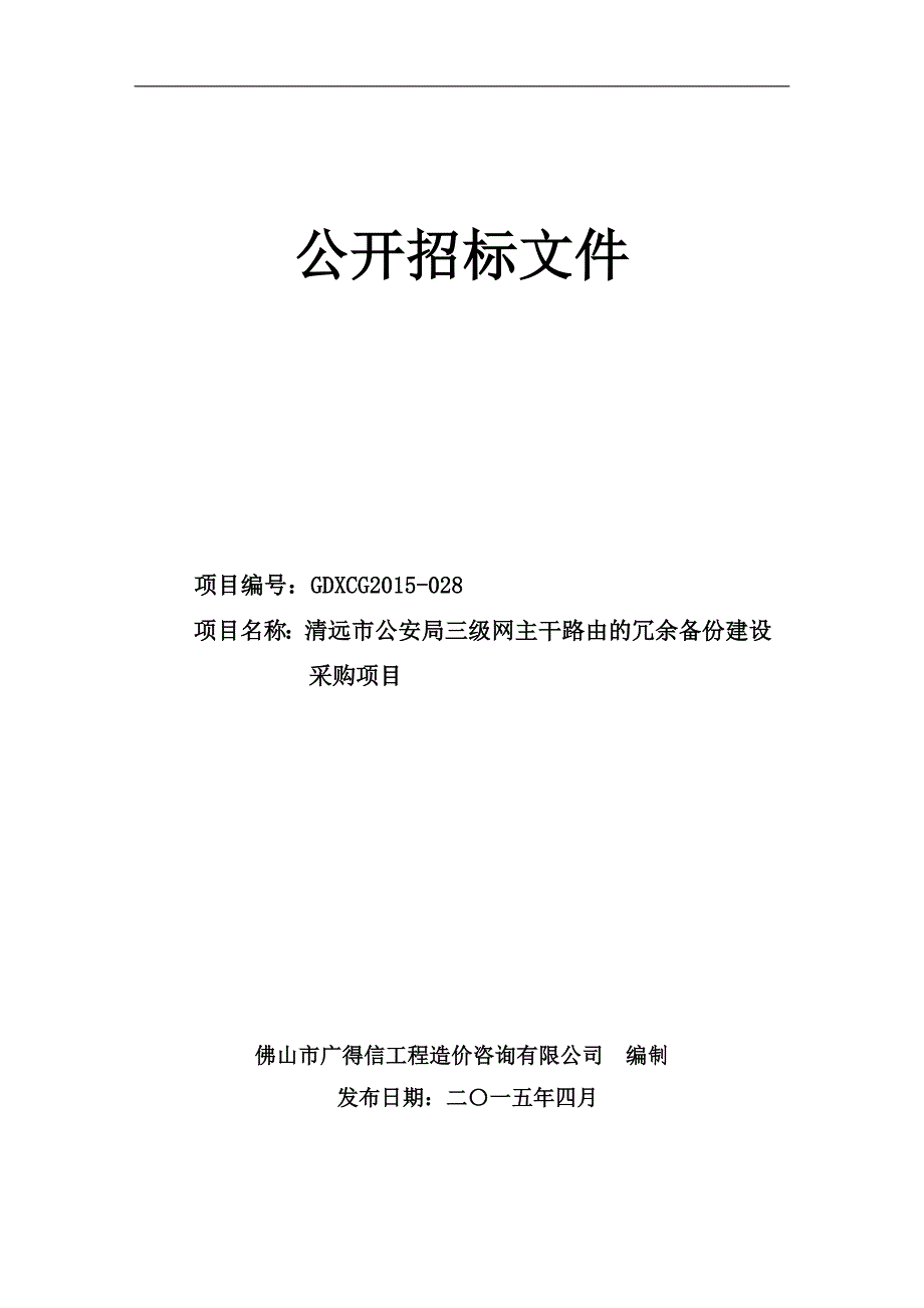 清远市公安局三级网主干路由的冗余备份建设采购项目公开招标文件_第1页