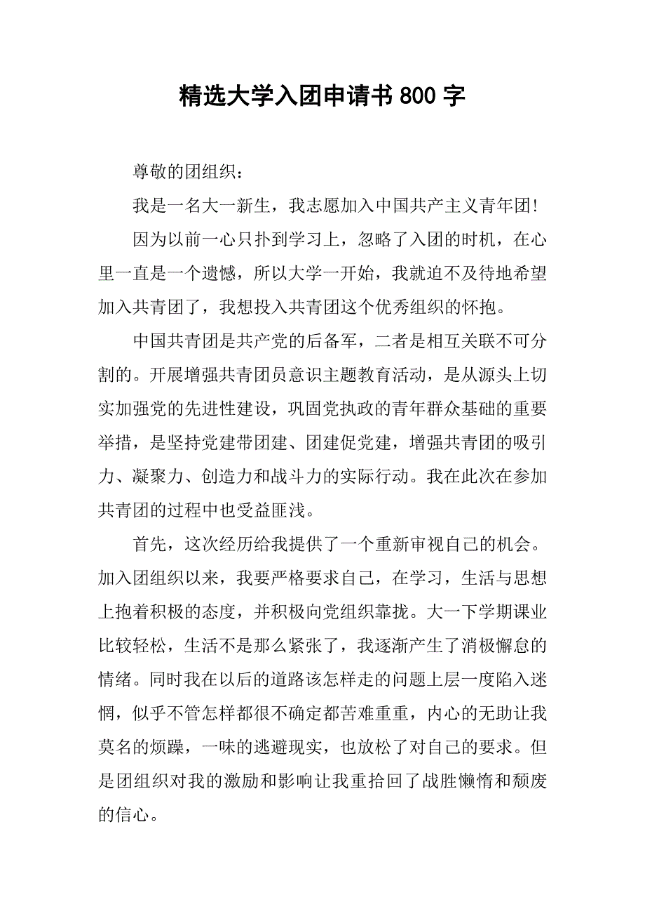 精选大学入团申请书800字.doc_第1页