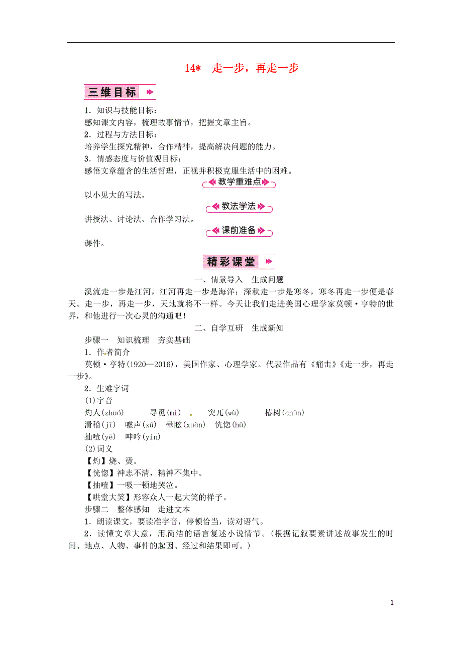 2018年七年级语文上册 第四单元 14走一步，再走一步教案 新人教版.doc_第1页