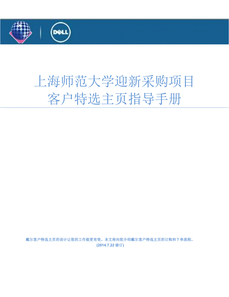 上海师范大学迎新采购项目客户特选主页指导手册_第1页