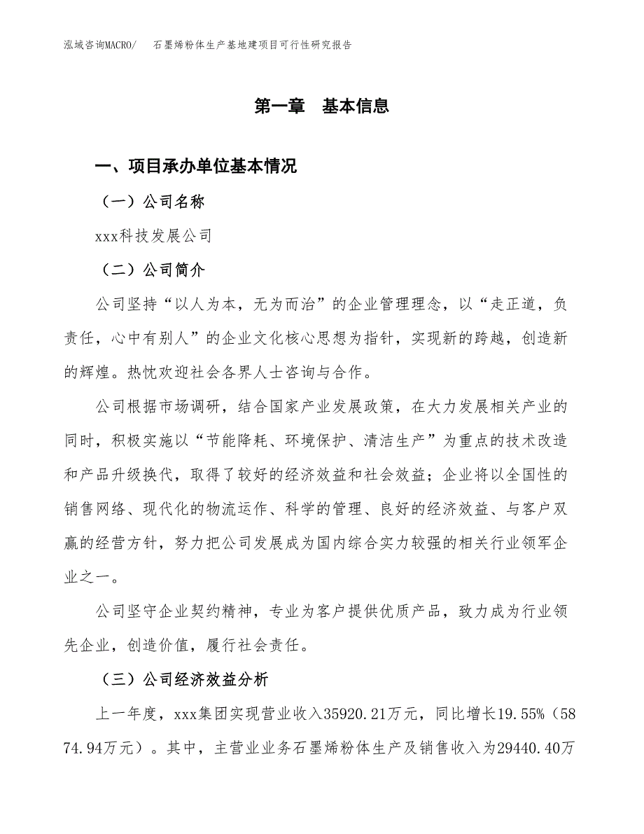 （模板）石墨烯粉体生产基地建项目可行性研究报告_第4页