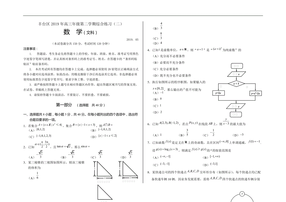 2019年高三年级第二学期数学（文科）综合练习（二）_第1页