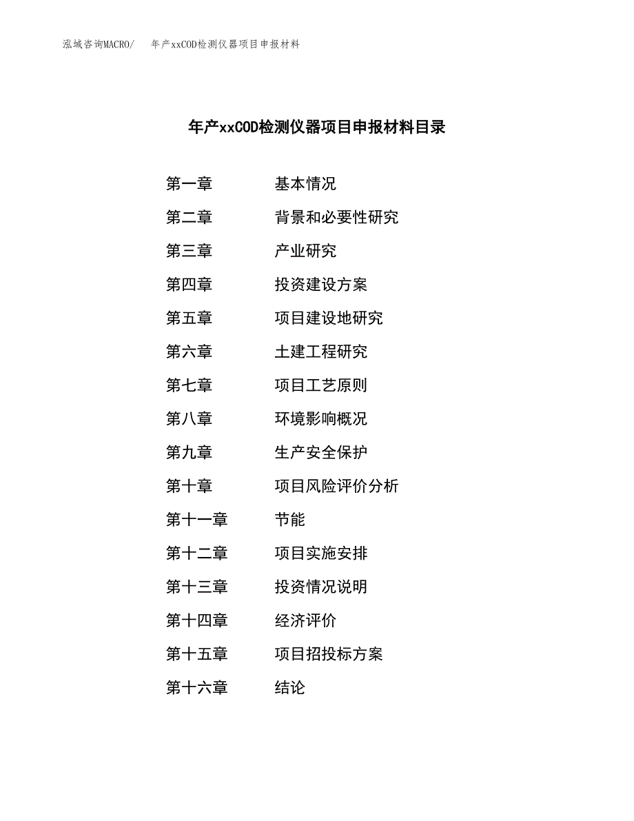 年产xxCOD检测仪器项目申报材料_第3页