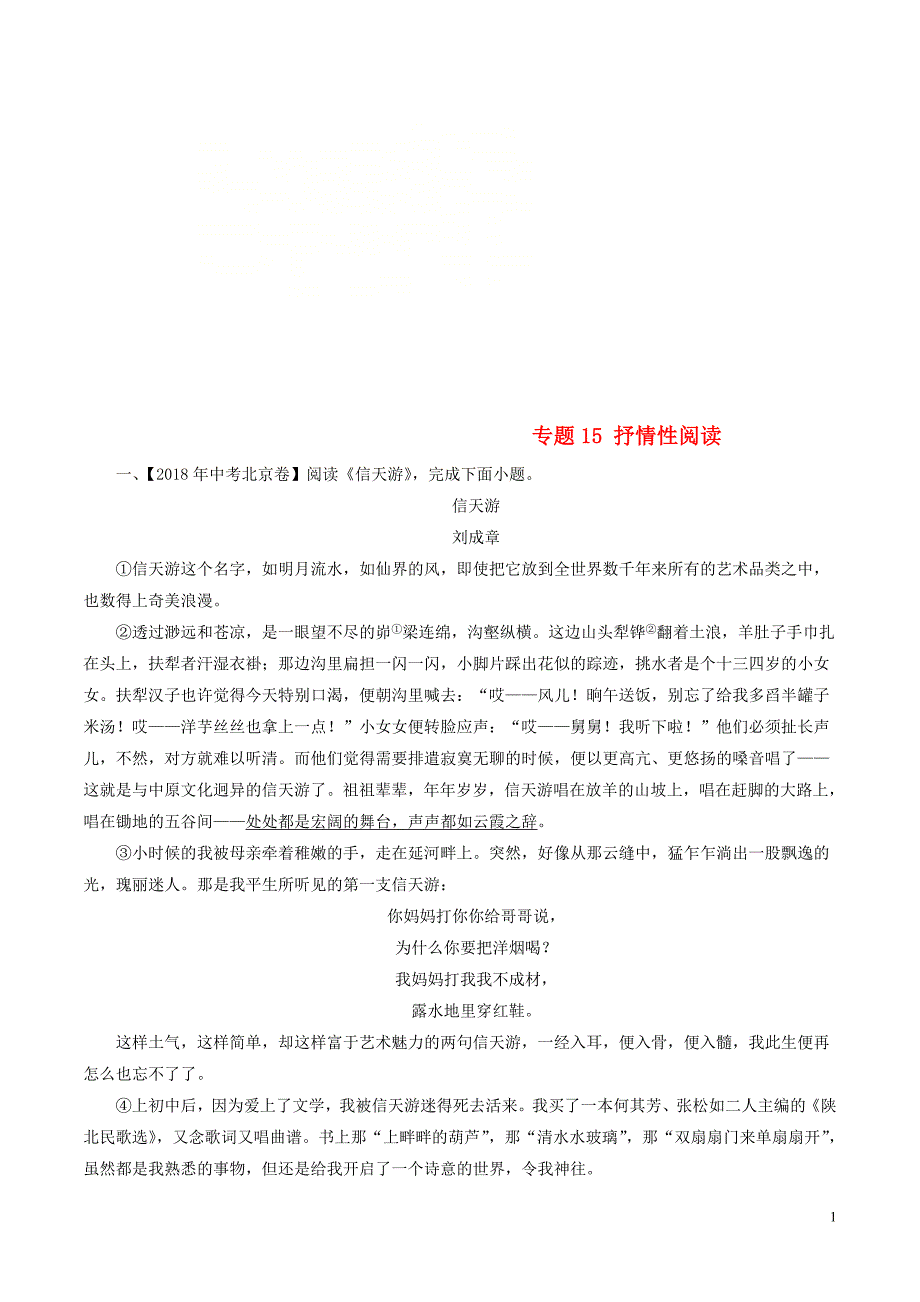 2018年中考语文试题分项版解析汇编（第02期）专题15 抒情性阅读（含解析）.doc_第1页