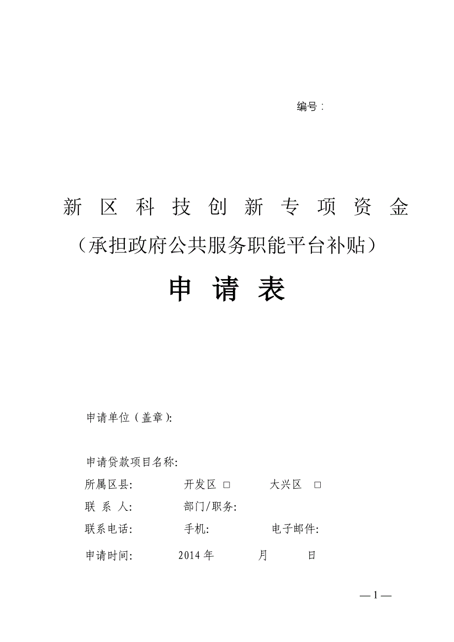 新区科技创新专项资金(承担政府公共服务职能平台补贴)_第1页