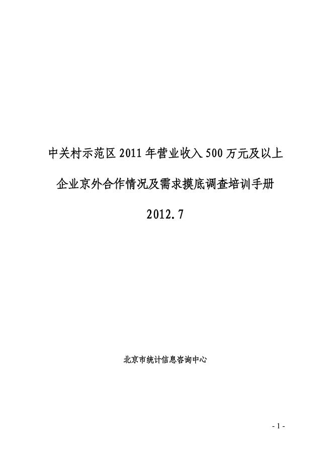 万元及以上企业京外合作情况及需求摸底调查培训手册