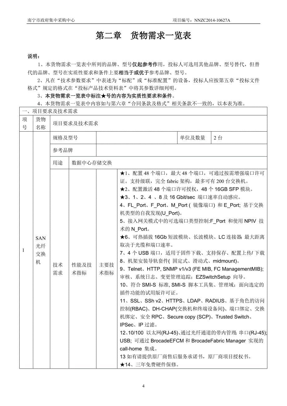 南宁市公安信息中心技术升级改造及警务通传输平台设备公开招标文件_第5页