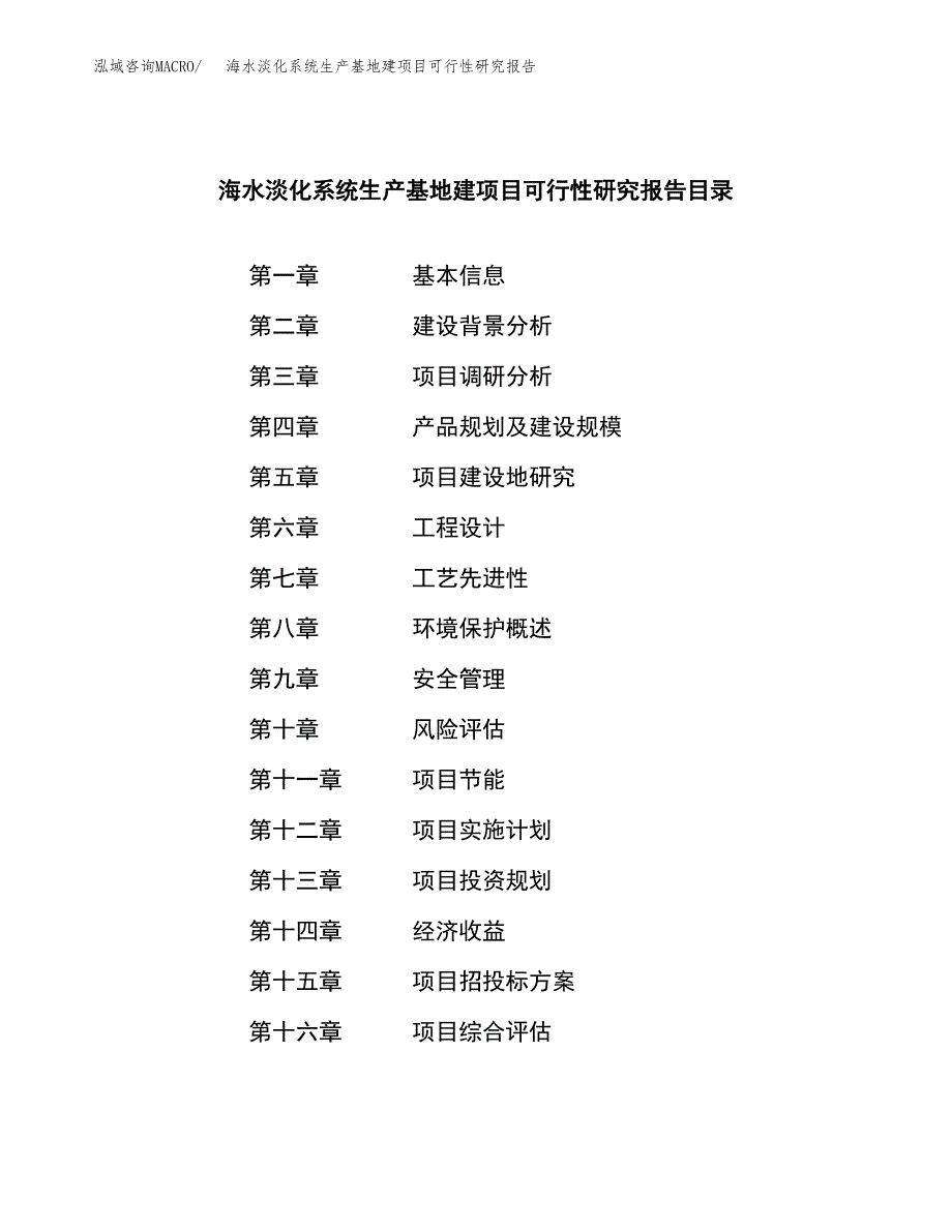 （模板）海水淡化系统生产基地建项目可行性研究报告_第3页