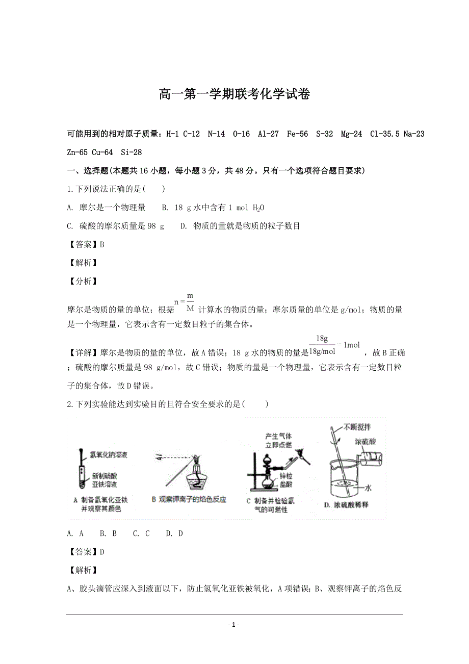 精校解析Word版--江西省遂川中学、吉安县中高一上学期联考化学试题_第1页