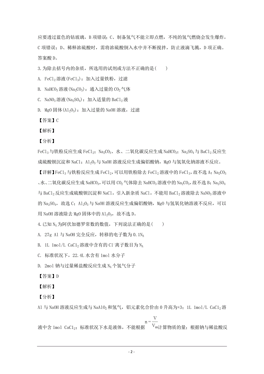 精校解析Word版--江西省遂川中学、吉安县中高一上学期联考化学试题_第2页