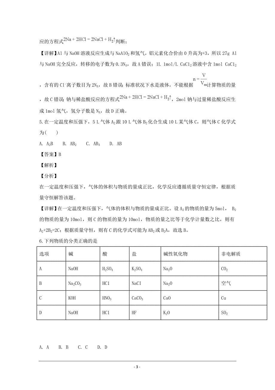 精校解析Word版--江西省遂川中学、吉安县中高一上学期联考化学试题_第3页