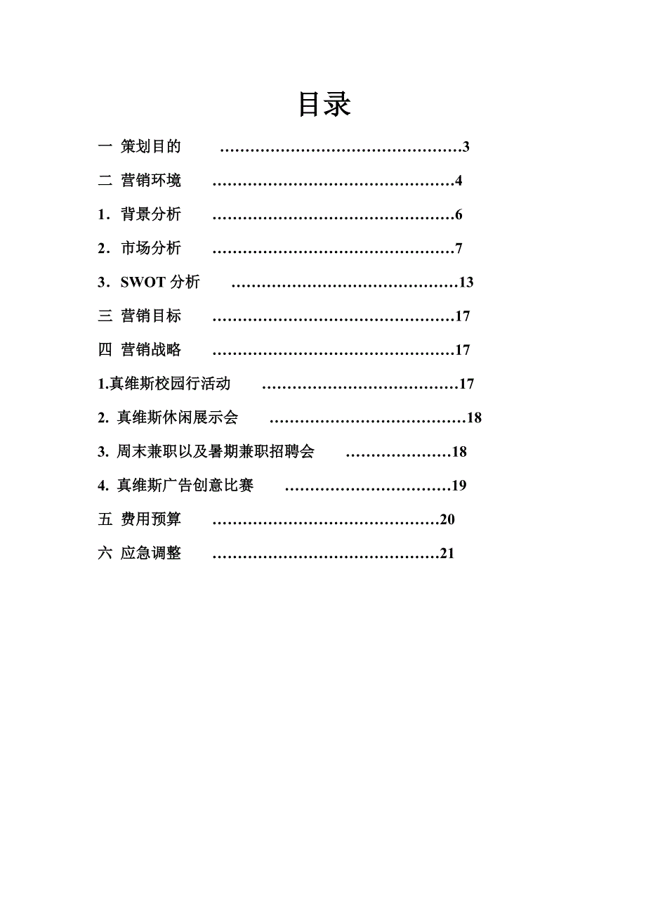 真维斯服饰公司营销策划方案书(doc 20页)_第2页