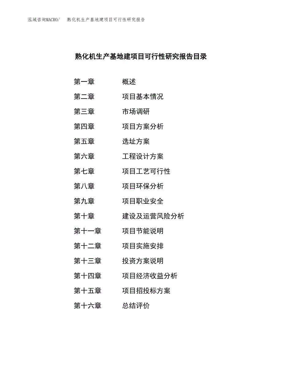 （模板）熟化机生产基地建项目可行性研究报告 (1)_第3页