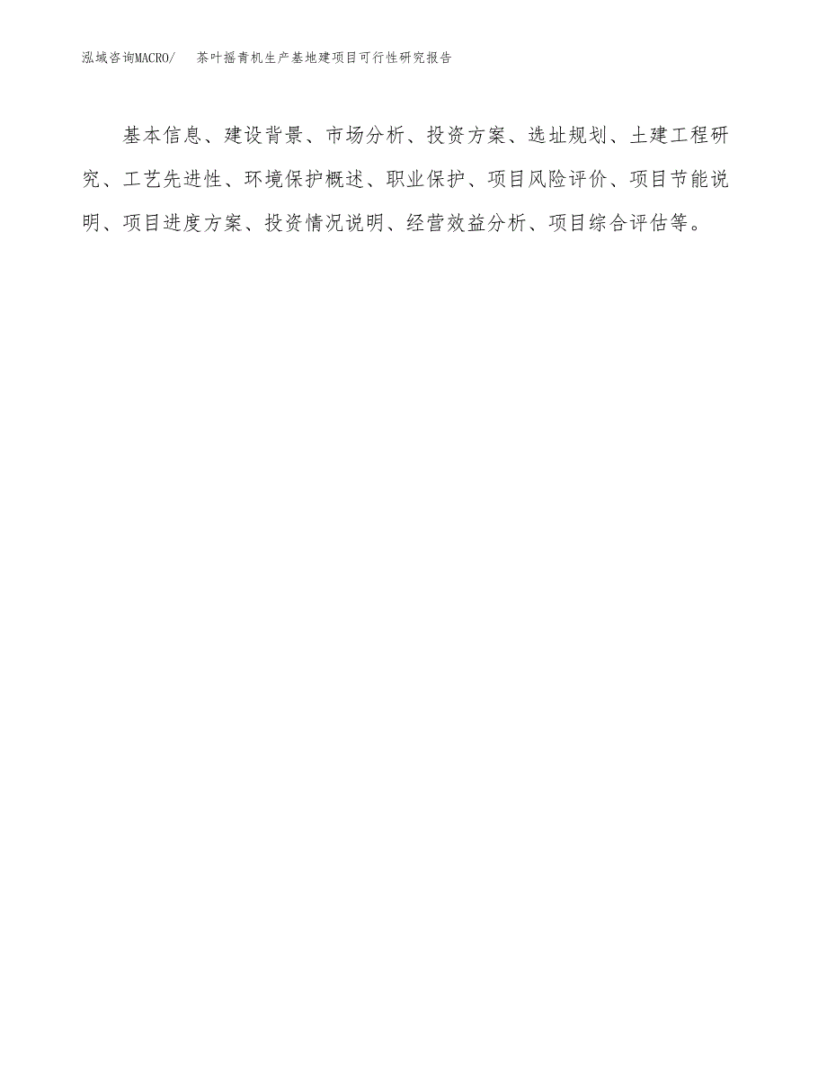 （模板）茶叶摇青机生产基地建项目可行性研究报告 (1)_第3页