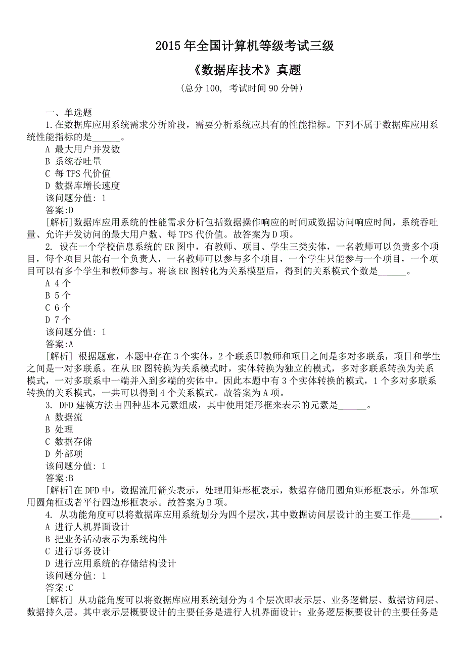 2015年全国计算机等级考试三级《数据库技术》真题及详解_第1页