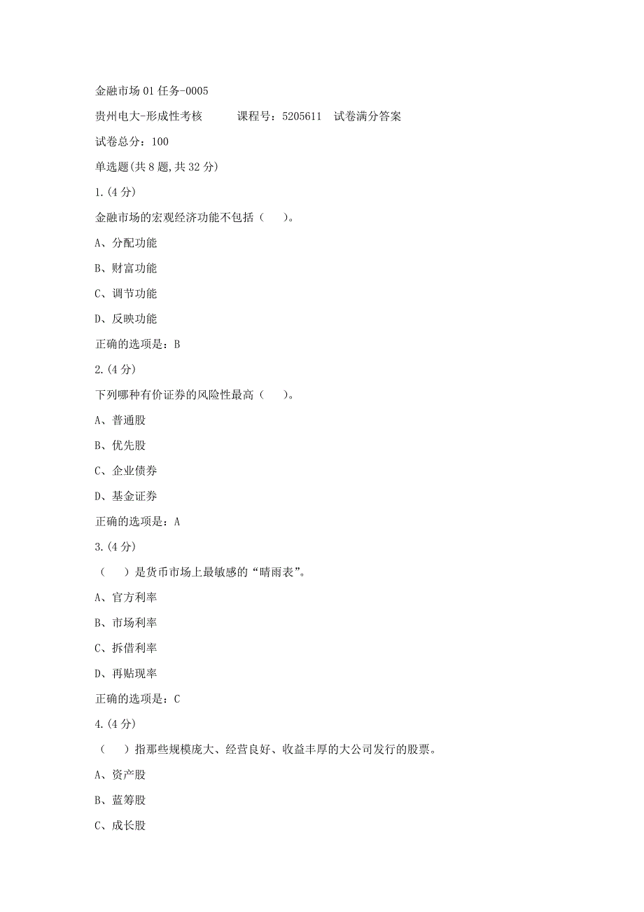 形成性考核册-19春-贵州电大-金融市场01任务-0005[满分答案]_第1页