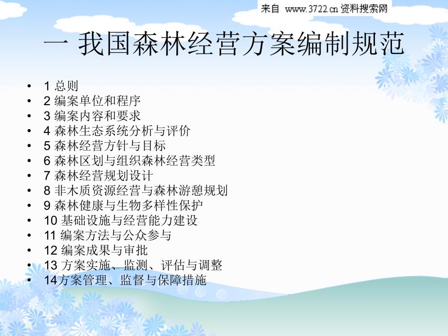 森林经营方案汇报（ppt 23页）_第2页