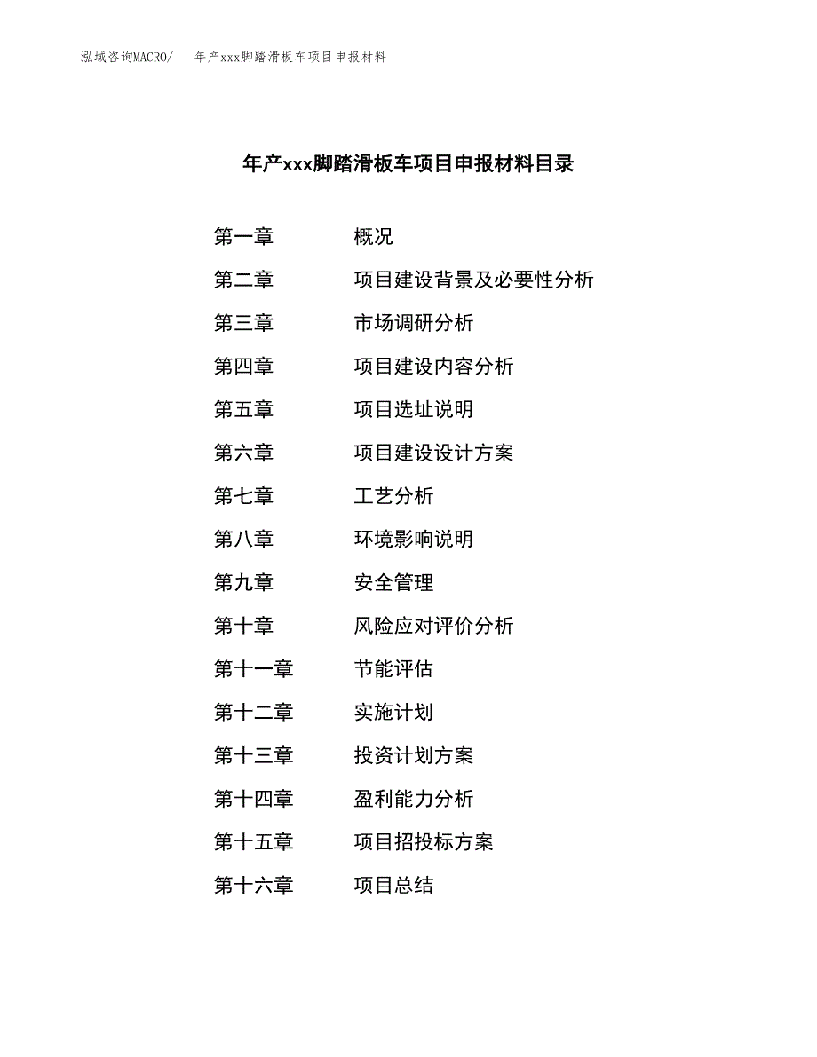 年产xxx脚踏滑板车项目申报材料_第3页