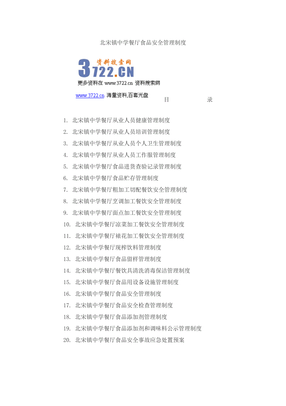 北宋一中餐饮服务单位食品安全管理制度汇编_第1页