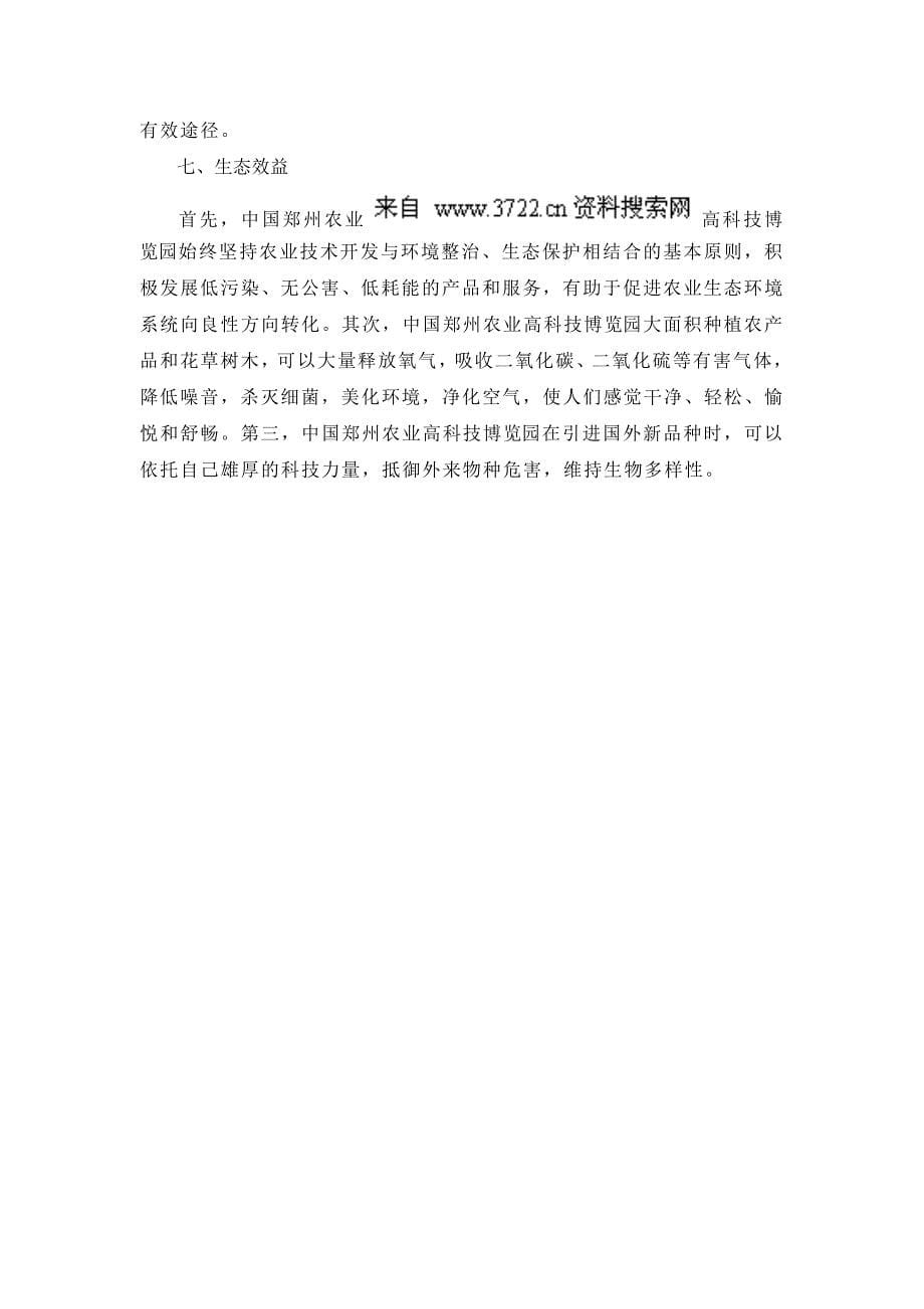 中国郑州农业高科技博览园可行性研究报告（doc 5页）_第5页