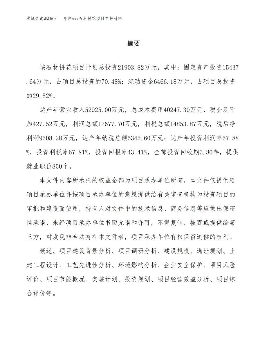 年产xxx石材拼花项目申报材料_第2页