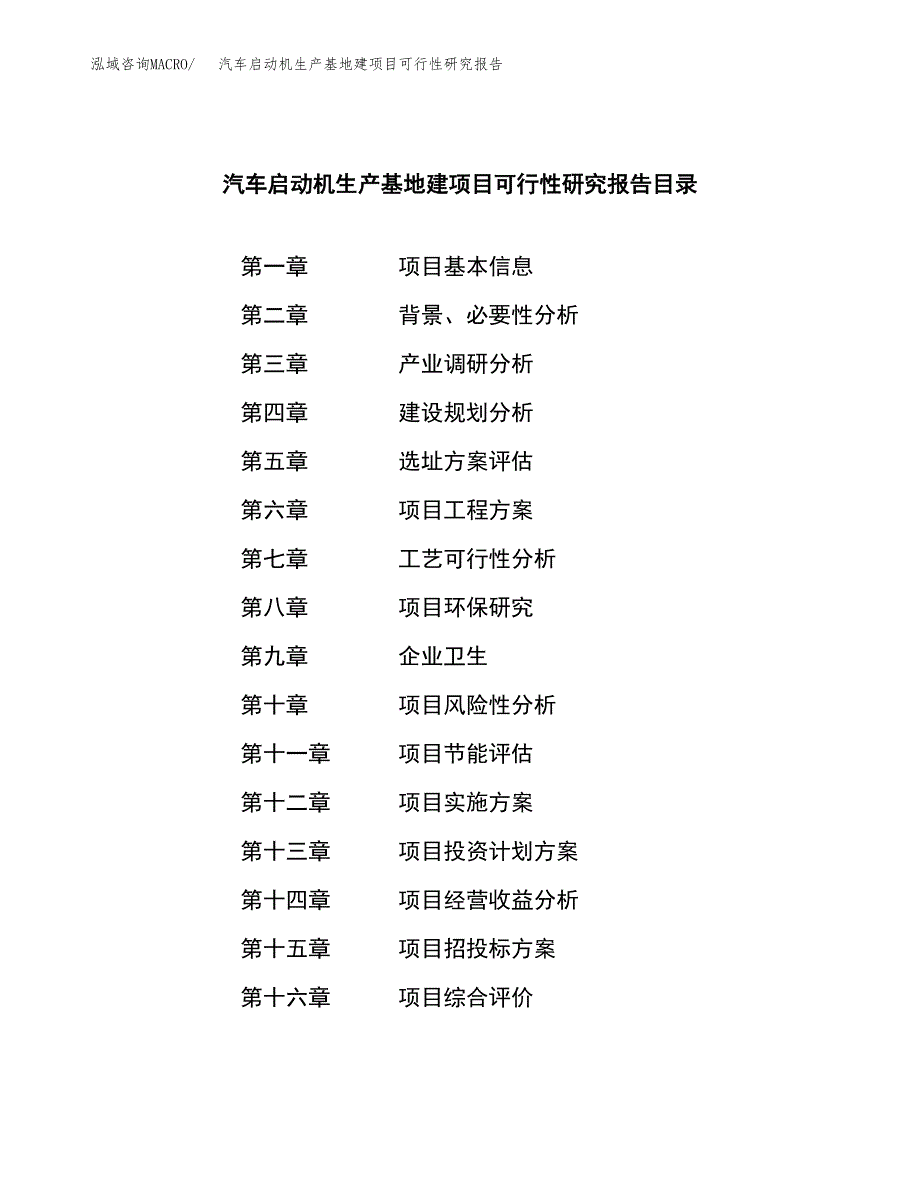 （模板）汽车启动机生产基地建项目可行性研究报告_第3页