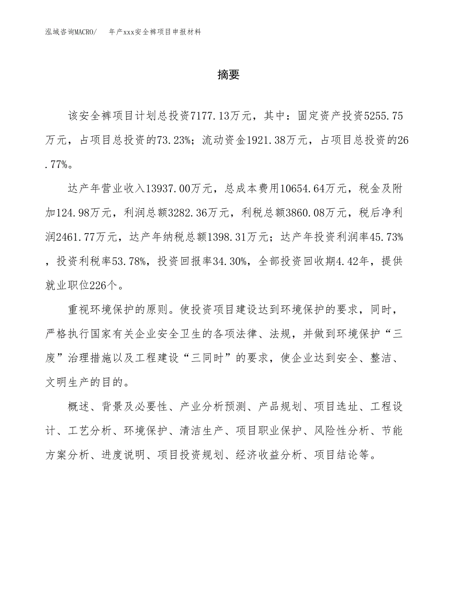 年产xxx安全裤项目申报材料_第2页