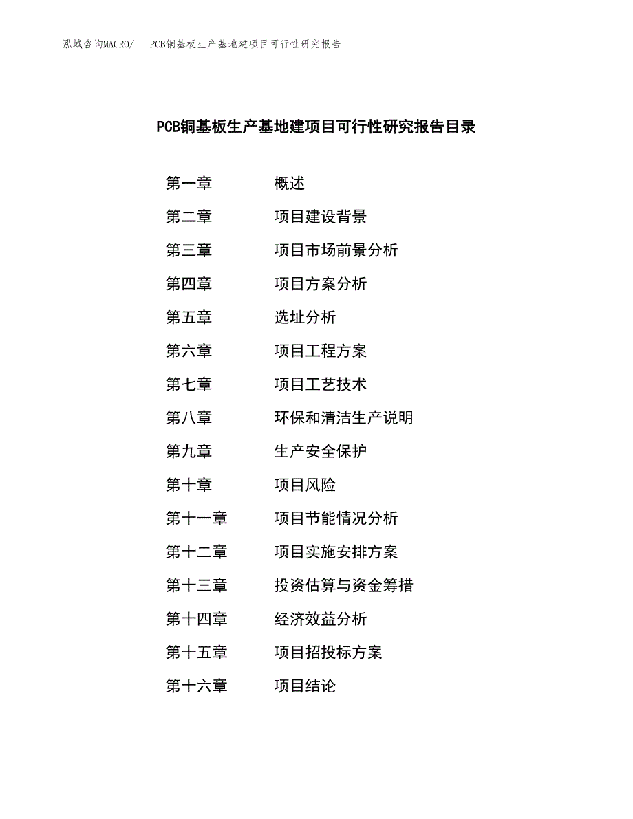 （模板）PCB铜基板生产基地建项目可行性研究报告 (1)_第3页