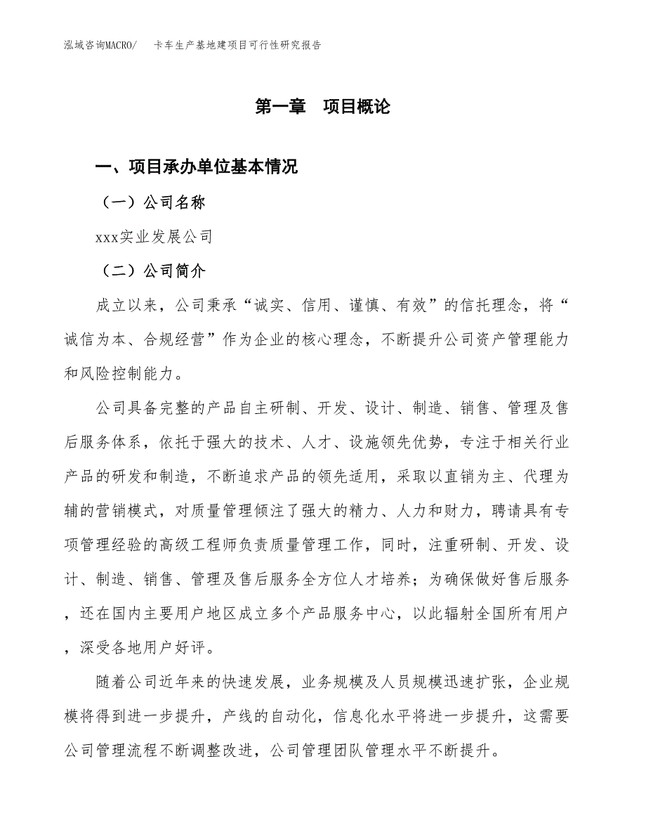 （模板）卡车生产基地建项目可行性研究报告 (1)_第4页