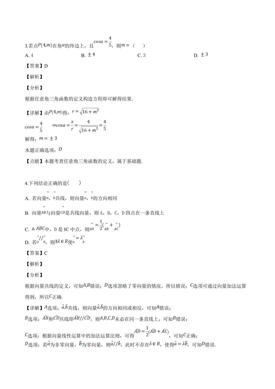 内蒙古2018-2019学年高一下学期期中考试数学（理）试题（解析版）_第2页