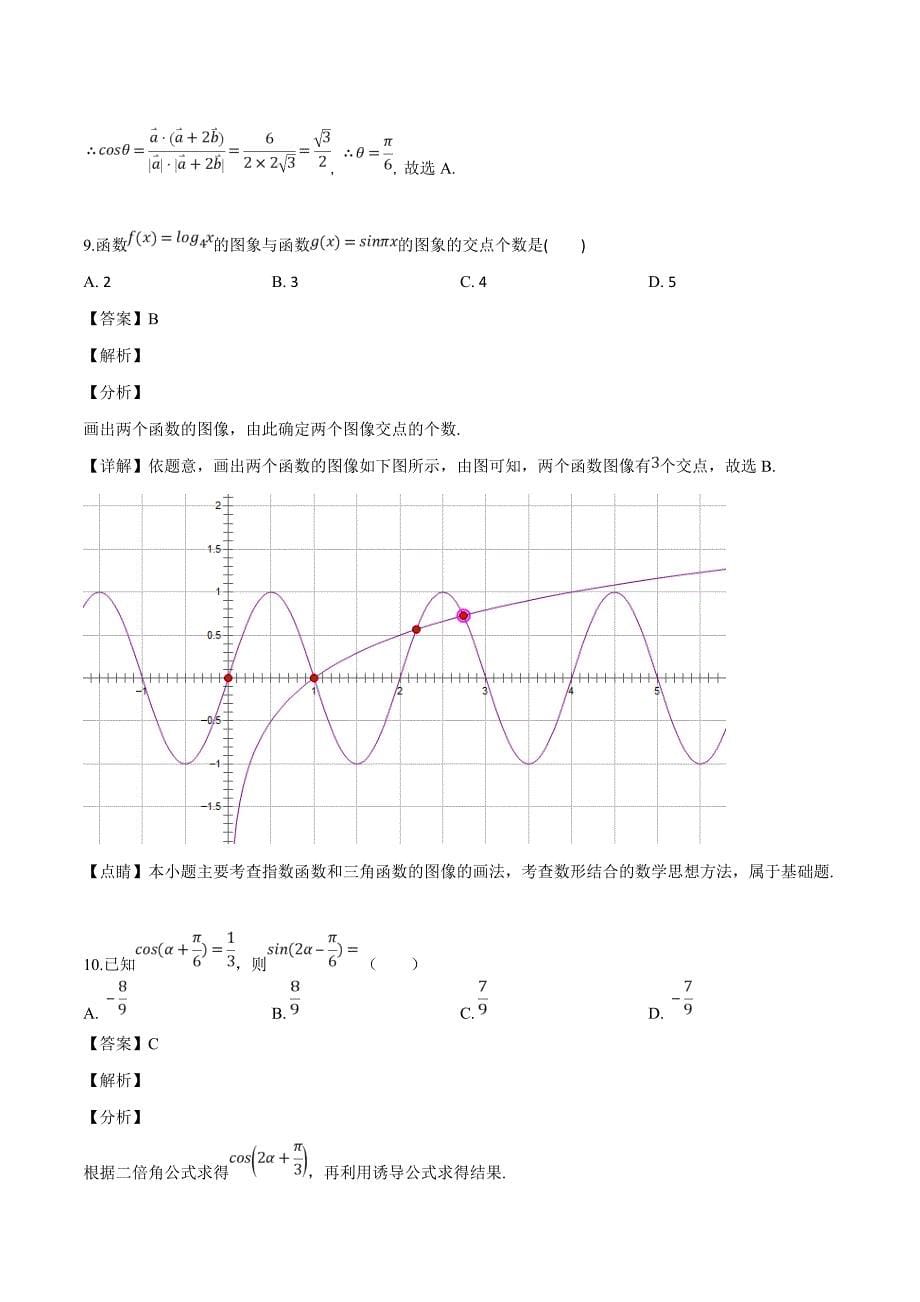 内蒙古2018-2019学年高一下学期期中考试数学（理）试题（解析版）_第5页