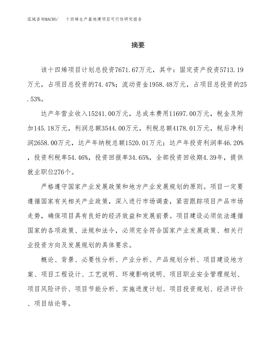 （模板）十四烯生产基地建项目可行性研究报告_第2页