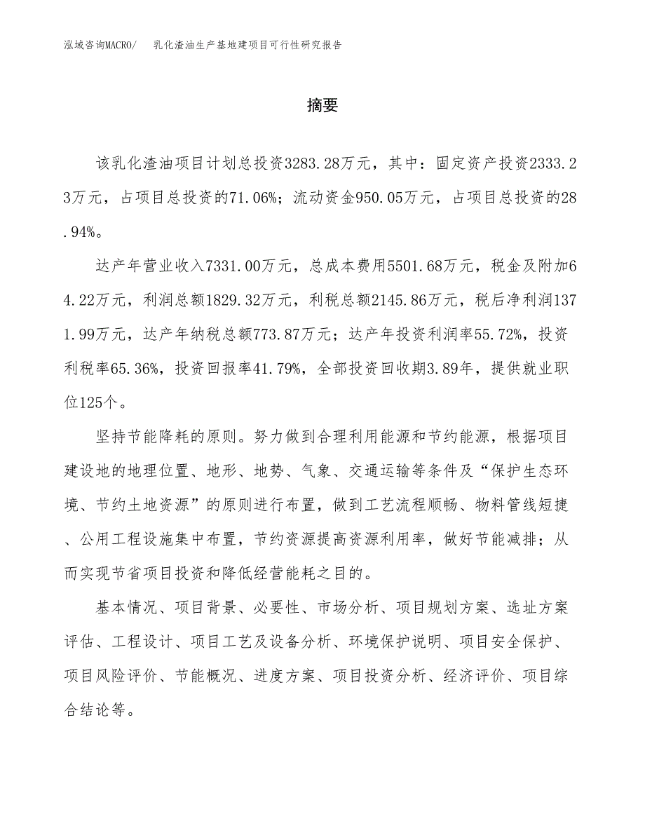 （模板）乳化渣油生产基地建项目可行性研究报告_第2页