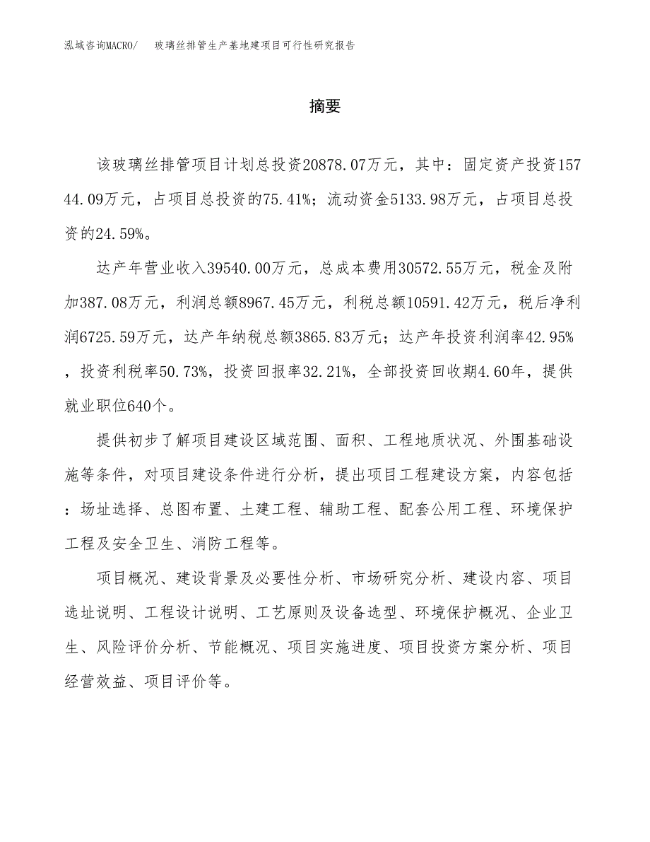 （模板）玻璃丝排管生产基地建项目可行性研究报告_第2页