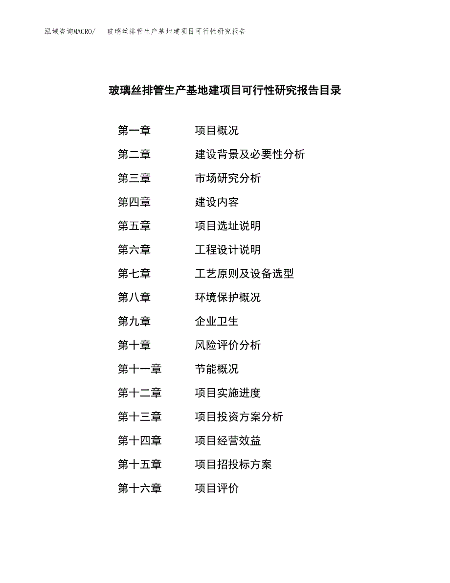 （模板）玻璃丝排管生产基地建项目可行性研究报告_第3页